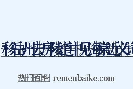移岳州去房陵道中见海棠近义词是什么意思的图片